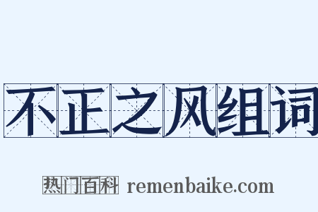 不正之风组词是什么意思的图片
